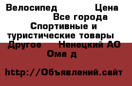 Велосипед Viva A2 › Цена ­ 14 500 - Все города Спортивные и туристические товары » Другое   . Ненецкий АО,Ома д.